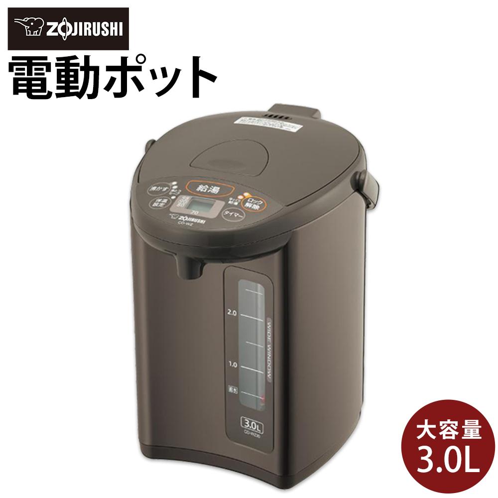 象印 電動ポット CDWZ30-TM メタリックブラウン | zojirushi ぞうじるし 家電 キッチン家電 生活家電 電化製品 湯沸かしポット 湯沸かし器 湯沸し器 電気ポット ポット ぽっと 保温 湯沸かし
