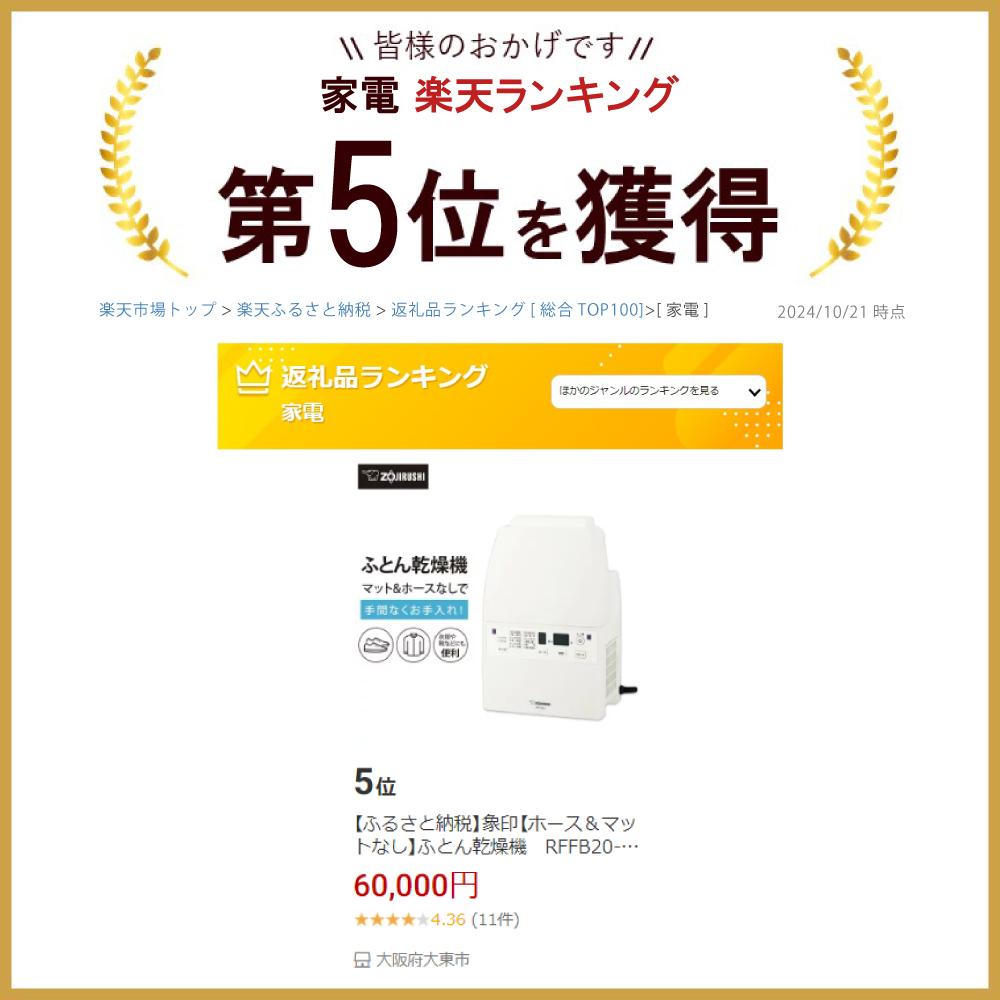 【ふるさと納税】象印【ホース＆マットなし】ふとん乾燥機　RFFB20-WA ホワイト | 家電 布団乾燥機 乾燥機 お布団 ふとん ダニ対策 電化製品 生活家電 便利家電 人気 おすすめ 送料無料 サムネイル2