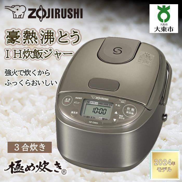 【ふるさと納税】象印 IH炊飯ジャー ( 炊飯器 )「 極め炊き 」 NP-GM05-XT 3合炊き ステンレスブラウン | 家電 キッチン家電 調理家電 生活家電 電化製品 zojirushi きわめだき ih炊飯器 ih 炊飯ジャー 3合 三合 一人暮らし