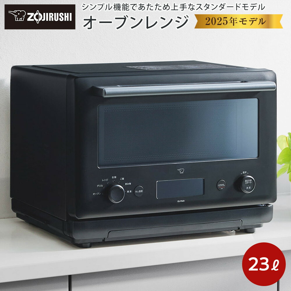 象印 オーブンレンジ EUFB23-BA ブラック | レンジ 家電 キッチン家電 おしゃれ家電 調理家電 電子レンジ オーブン オーブンレンジ 人気 おすすめ 送料無料