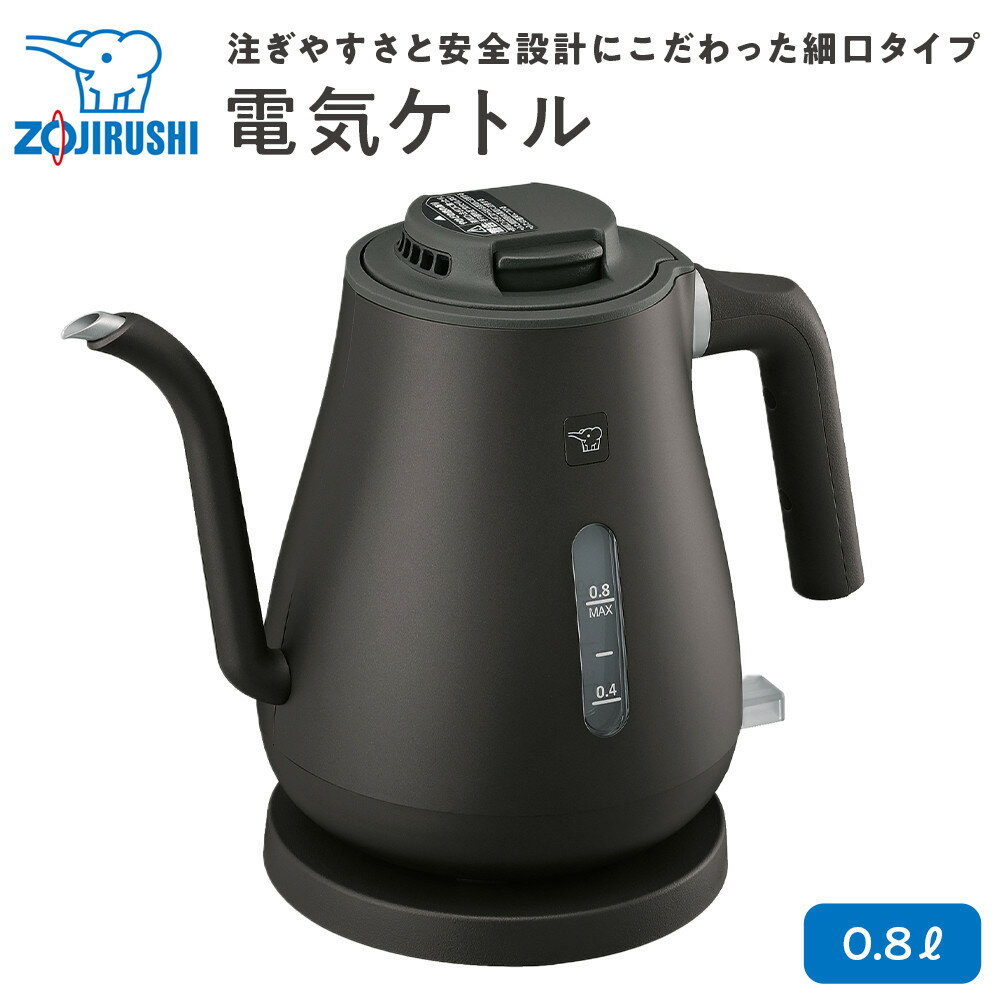 象印 電気ケトル CK-LA08-BZ セピアブラック | 家電 おしゃれ 保温 朝食 コーヒー 珈琲 ドリップ 安全設計 自動電源オフ ギフト プレゼント 結婚祝い ぞうじるし zojirushi 大阪府 大東市