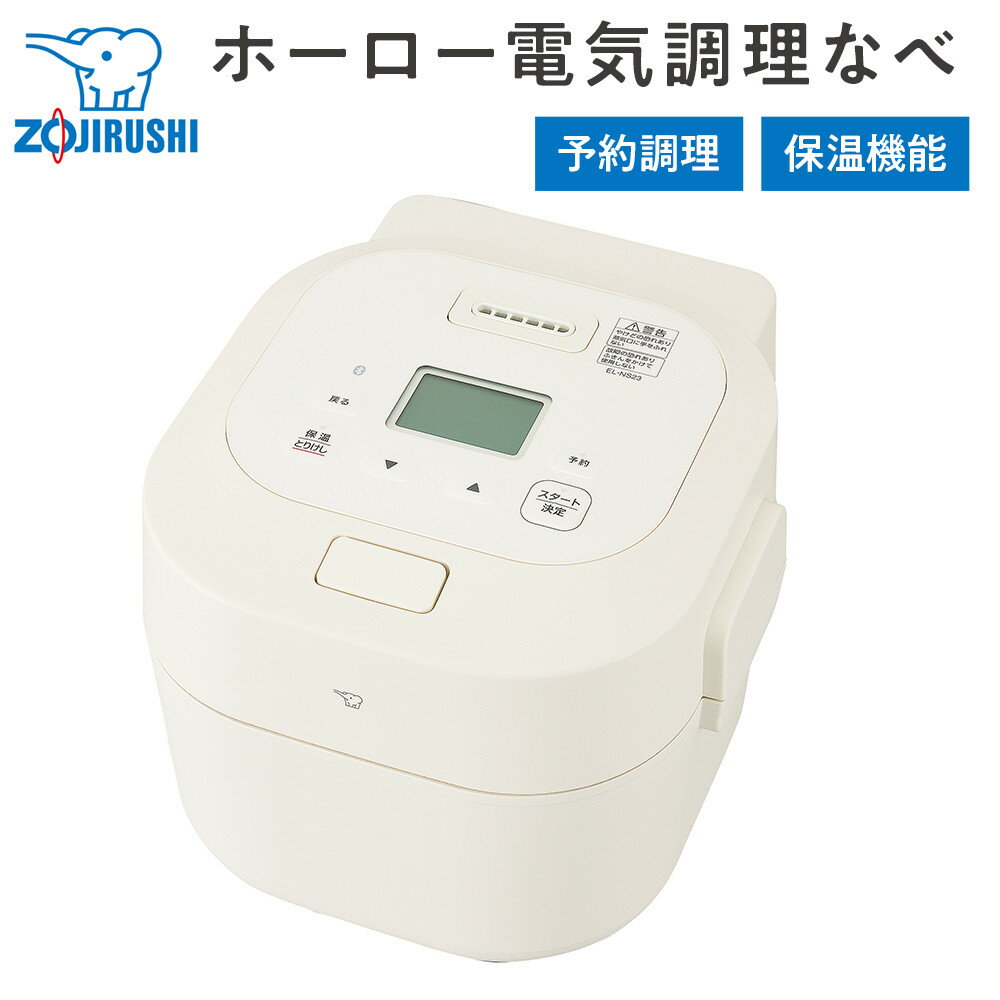 象印 ホーロー電気調理なべ ELNS23-CA クリーム | zojirushi 家電 調理家電 自動調理 ホーロー 自動 キッチン家電 大容量　無水調理 離乳食 IH 単身 新生活　一人暮らし 人気 おすすめ 大東市