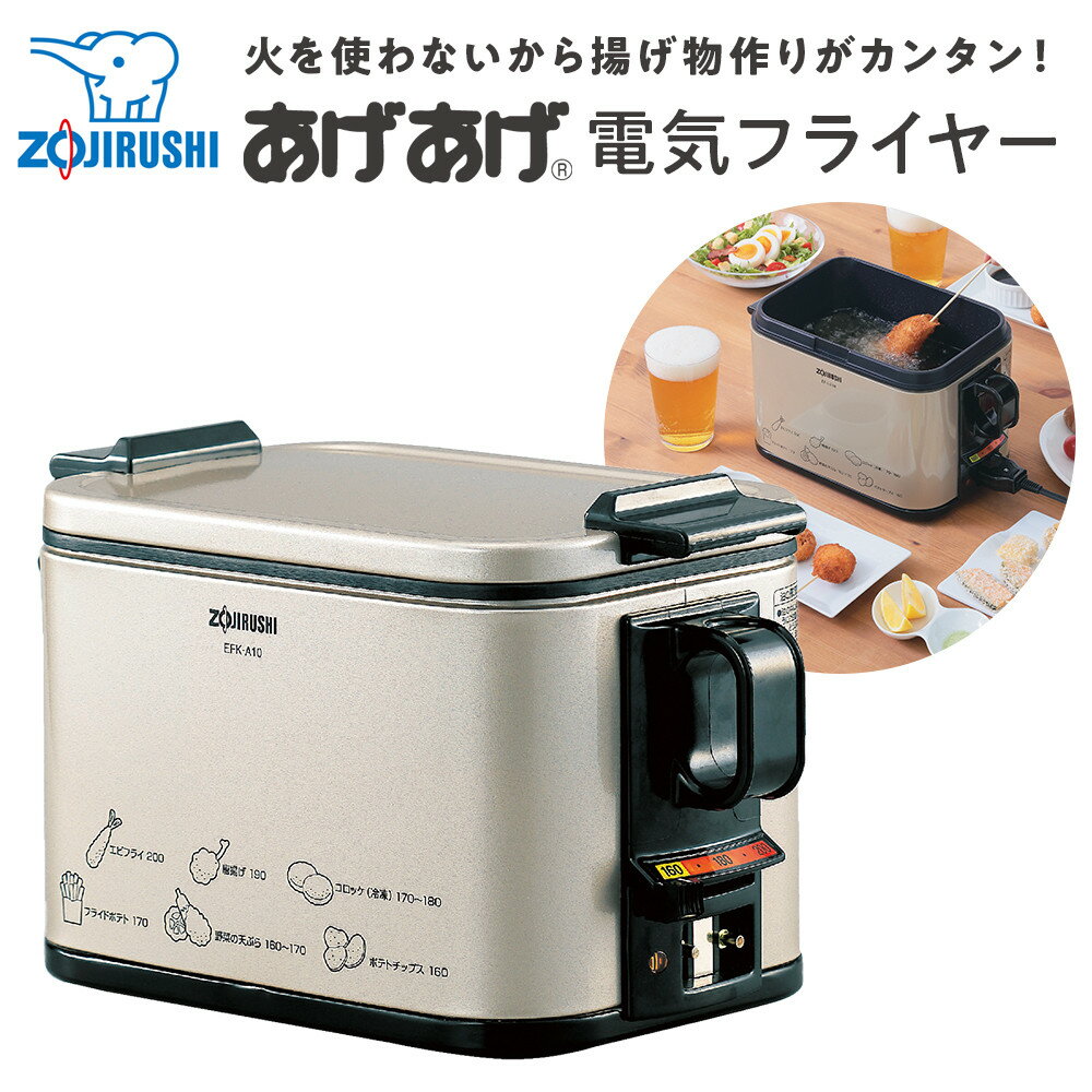 象印 電気フライヤー「 あげあげ 」 EFKA10-TJ メタリックカカオ | 家電 調理家電 キッチン家電 便利家電 フライヤー 揚げ物 時短調理 人気 おすすめ 送料無料 大東市