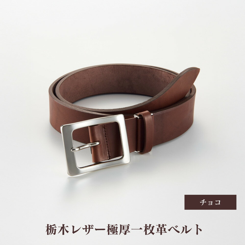 27・1-2 栃木レザー極厚一枚革ベルト チョコ | メンズファッション、メンズ小物、メンズベルト、牛革ベルト、栃木レザー、本革ベルト、おすすめ、人気、送料無料
