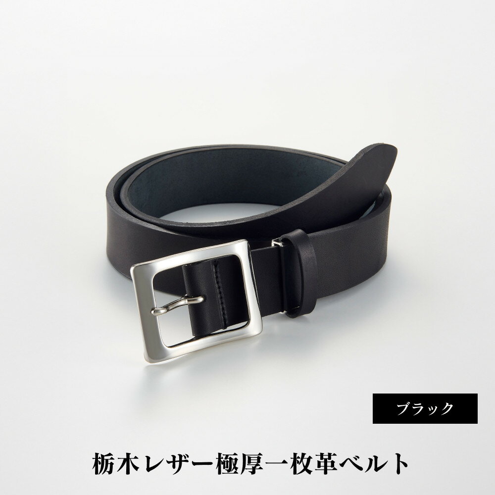 27・1-2 栃木レザー極厚一枚革ベルトブラック | メンズファッション、メンズ小物、メンズベルト、牛革ベルト、栃木レザー、本革ベルト、おすすめ、人気、送料無料