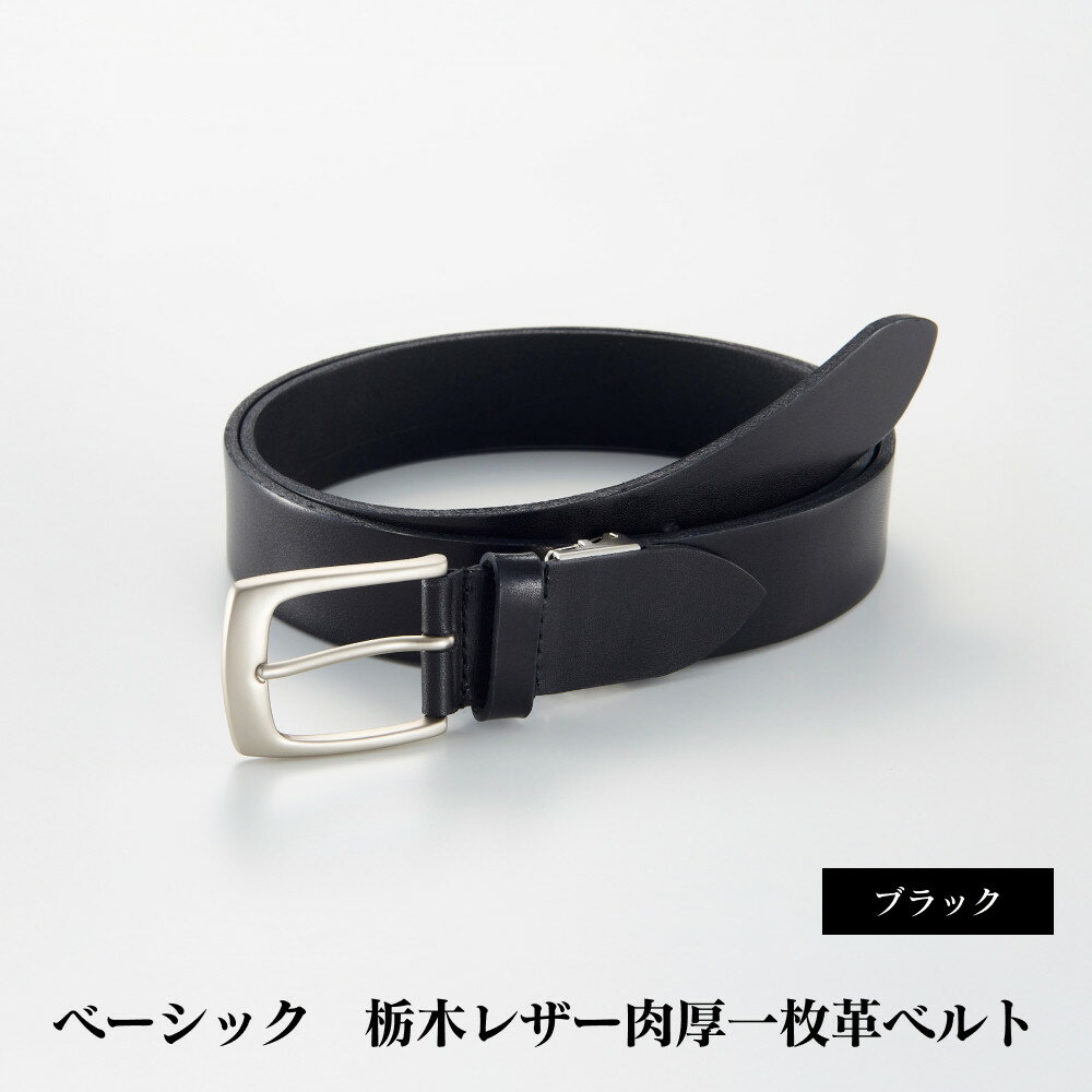 102109-1 ベーシック「栃木レザー肉厚一枚革ベルト」ブラック | メンズファッション、メンズ小物、メンズベルト、牛革ベルト、栃木レザー、本革ベルト、おすすめ、人気、送料無料
