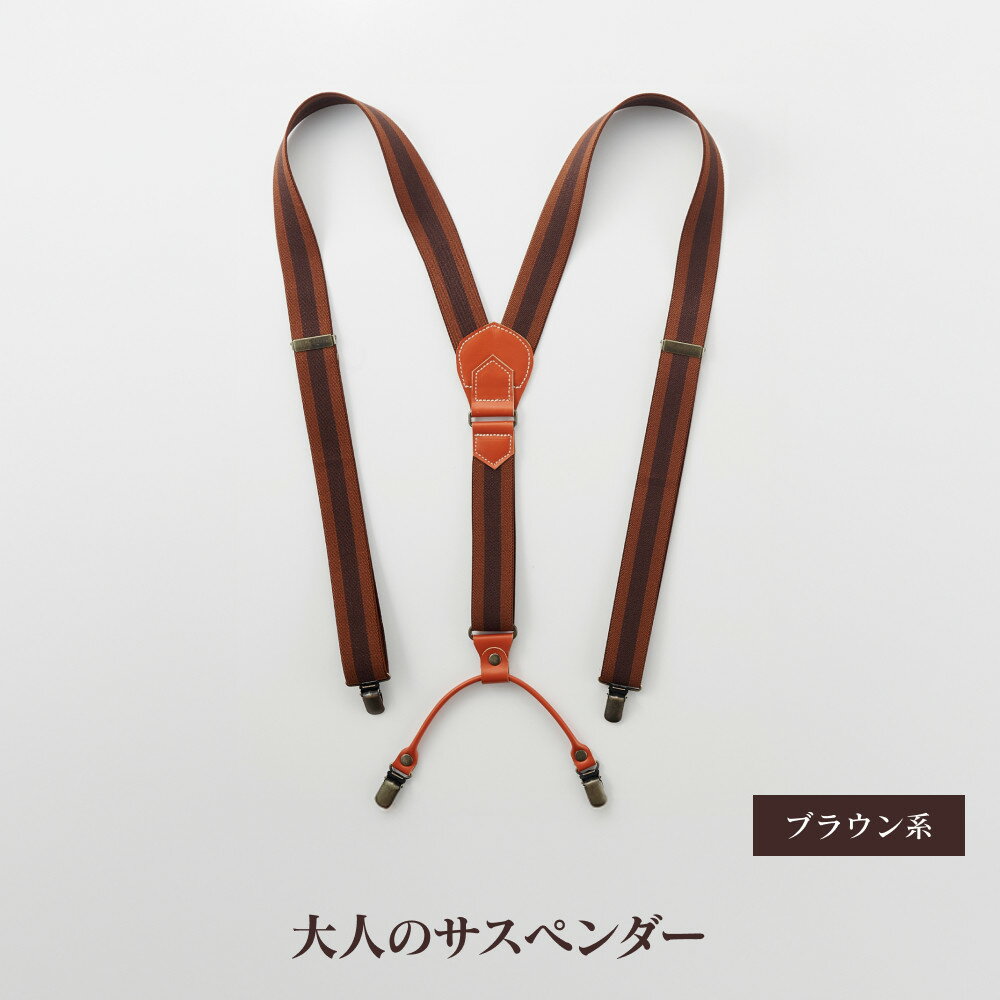 28・8-1 大人のサスペンダー　ブラウン系 | メンズファッション、メンズ小物、サスペンダー、贈り物、熟練職人、おすすめ、人気、送料無料