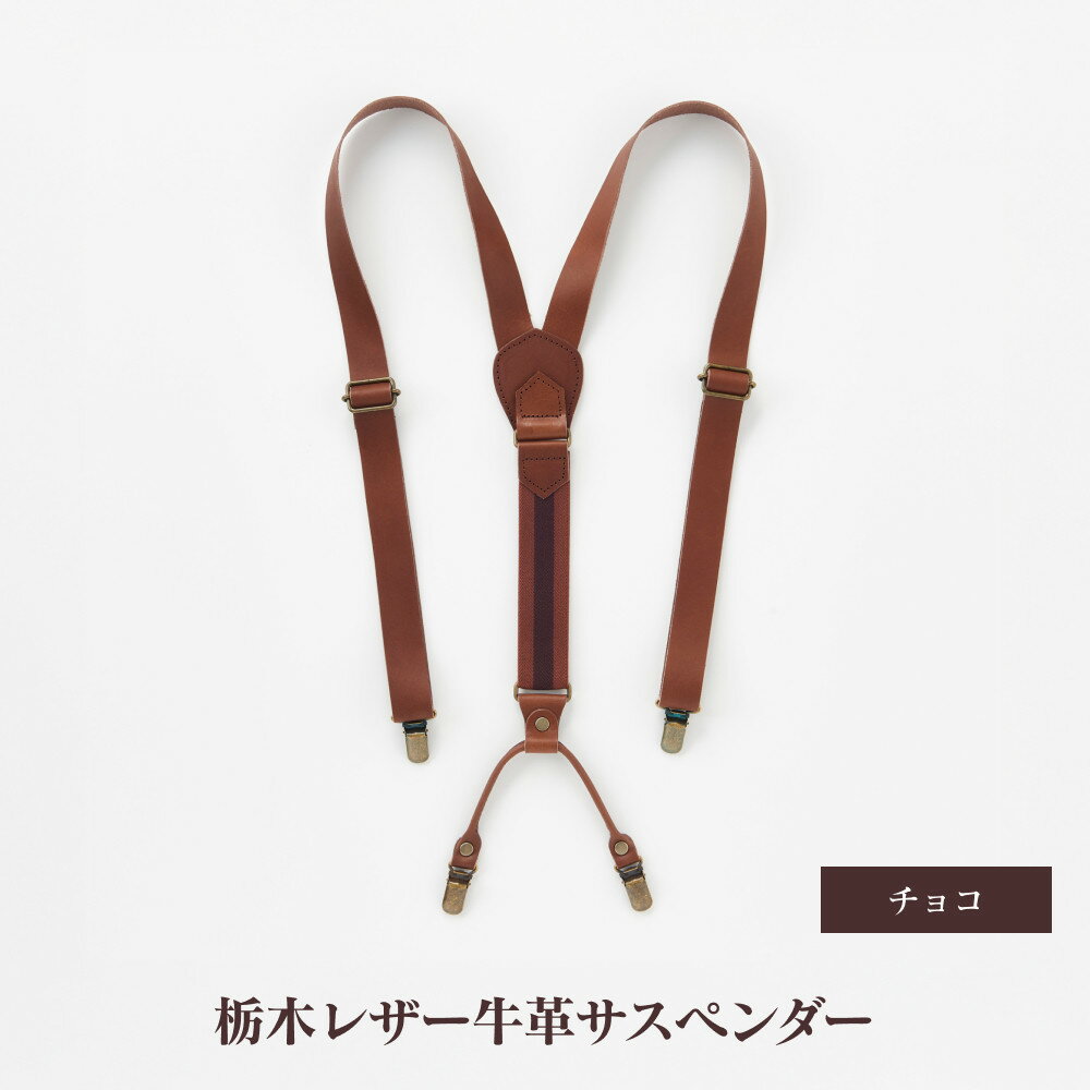 102010-4 栃木レザー牛革サスペンダー チョコ | メンズファッション、メンズ小物、牛革、栃木レザー、サスペンダー、贈り物、熟練職人、おすすめ、人気、送料無料