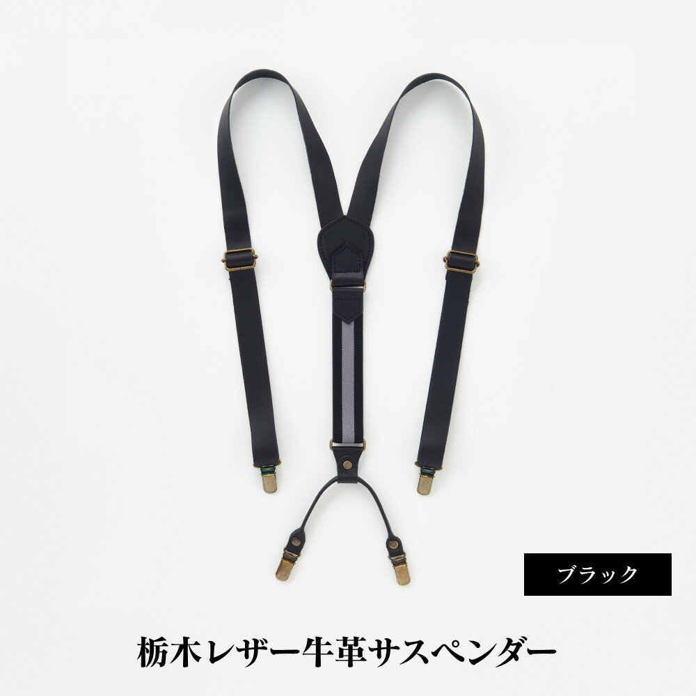 102010-4 栃木レザー牛革サスペンダーブラック | メンズファッション、メンズ小物、牛革、栃木レザー、サスペンダー、贈り物、熟練職人、おすすめ、人気、送料無料