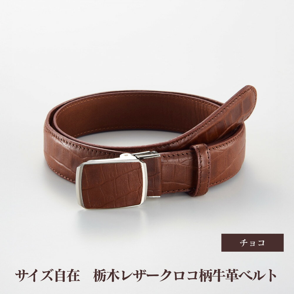 101906-4　サイズ自在「栃木レザークロコ柄牛革ベルト」：チョコ | メンズファッション　メンズ小物　メンズベルト　牛革ベルト　栃木レザー　本革ベルト　おすすめ　人気　送料無料