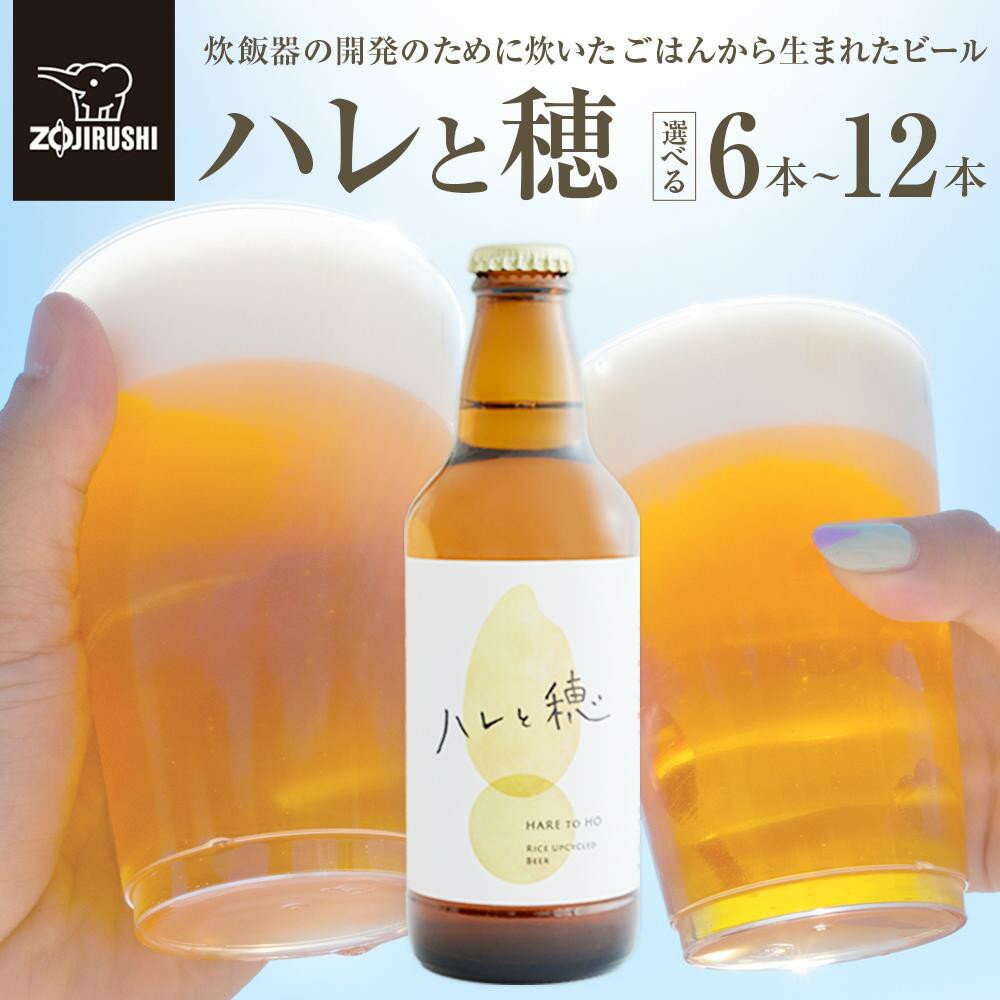 象印が本気でつくったクラフトビール「ハレと穂」 | ビール クラフトビール アップサイクル 米 お米 こめ ご飯 炊飯器 象印 SDGs