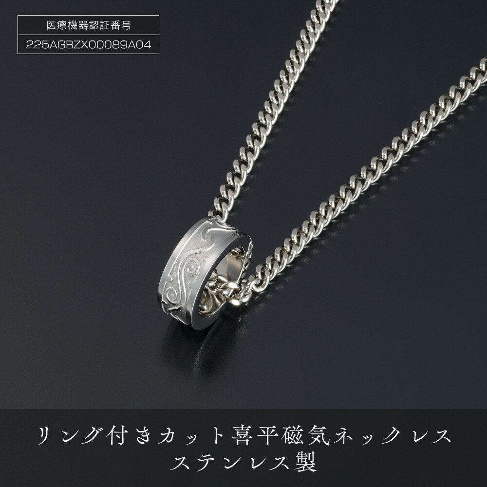 「 リング付き カット喜平磁気ネックレス 」 ステンレス製 | メンズ ネックレス ペンダント 男性 アクセサリー お洒落 磁気ネックレス メンズアクセサリー シンプルデザイン 喜平ネックレス ステンレス ステンレスネックレス ステンレスペンダント