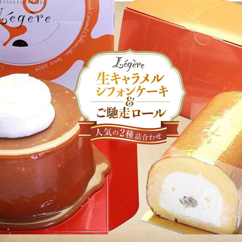 生キャラメルシフォンケーキ (R)と ご馳走ロール セット | スイーツ お取り寄せスイーツ 菓子 お菓子 シフォンケーキ ケーキ スィーツ 大阪 大東市 大阪府 支援 返礼品 支援品 楽天ふるさと 納税 関西 お取り寄せグルメ 取り寄せ グルメ お取り寄せ