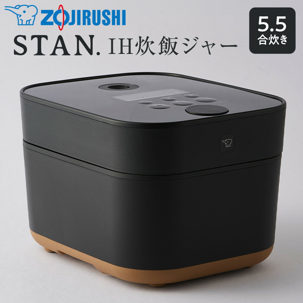 象印【STAN.】IH炊飯ジャー 5.5合炊き (炊飯器) NWSA10-BA ブラック | stan スタン 炊飯器 家電 キッチン家電 調理家電 生活家電 電化製品 IH 炊飯ジャー 5.5合 人気 おすすめ 炊飯器 送料無料 大東市