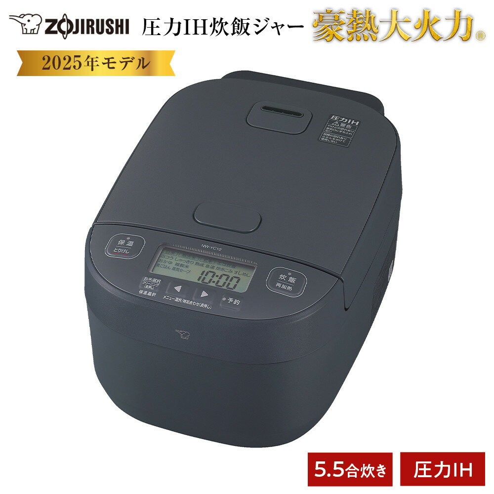 象印 圧力IH炊飯ジャー 5.5合炊き ( 炊飯器 ) 「 豪熱大火力 」 NWYC10-BZ スレートブラック | 炊飯器 家電 象印炊飯器 炊飯ジャー キッチン家電 圧力 IH 5.5合 人気 おすすめ 炊飯器 送料無料