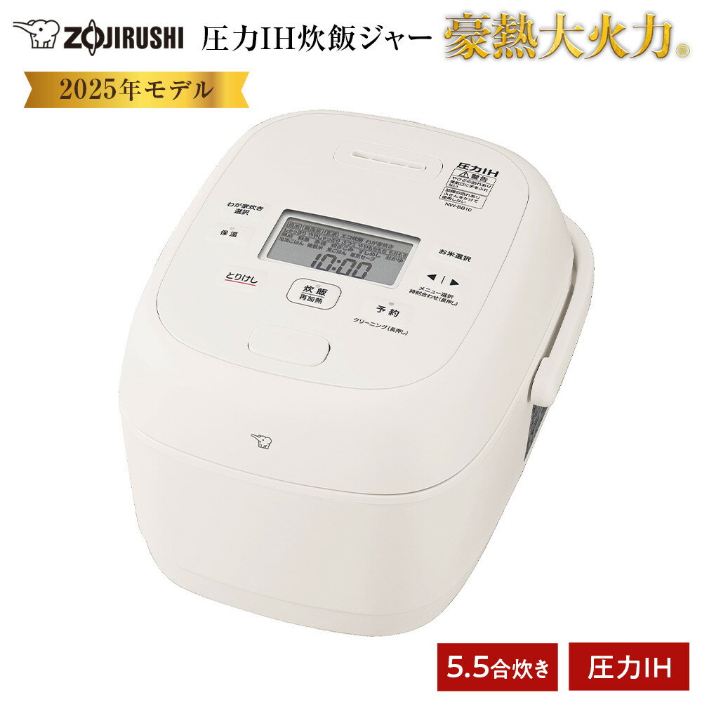象印 圧力IH炊飯ジャー 5.5合炊き ( 炊飯器 ) 「 豪熱大火力 」 NWBB10-WA ホワイト | 炊飯器 家電 象印炊飯器 炊飯ジャー キッチン家電 圧力 IH 5.5合 人気 おすすめ 炊飯器 送料無料