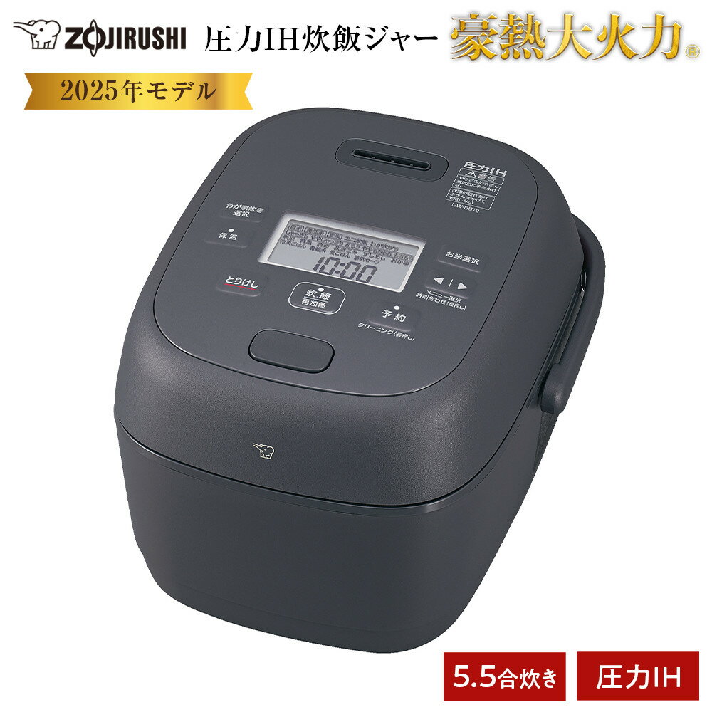 象印 圧力IH炊飯ジャー 5.5合炊き ( 炊飯器 ) 「 豪熱大火力 」 NWBB10-BZ スレートブラック | 炊飯器 家電 象印炊飯器 炊飯ジャー キッチン家電 圧力 IH 5.5合 人気 おすすめ 炊飯器 送料無料