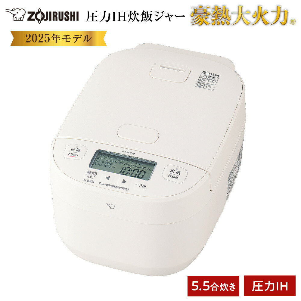 象印 圧力IH炊飯ジャー 5.5合炊き ( 炊飯器 ) 「 豪熱大火力 」 NWYC10-WA ホワイト | 炊飯器 家電 象印炊飯器 炊飯ジャー キッチン家電 圧力 IH 5.5合 人気 おすすめ 炊飯器 送料無料