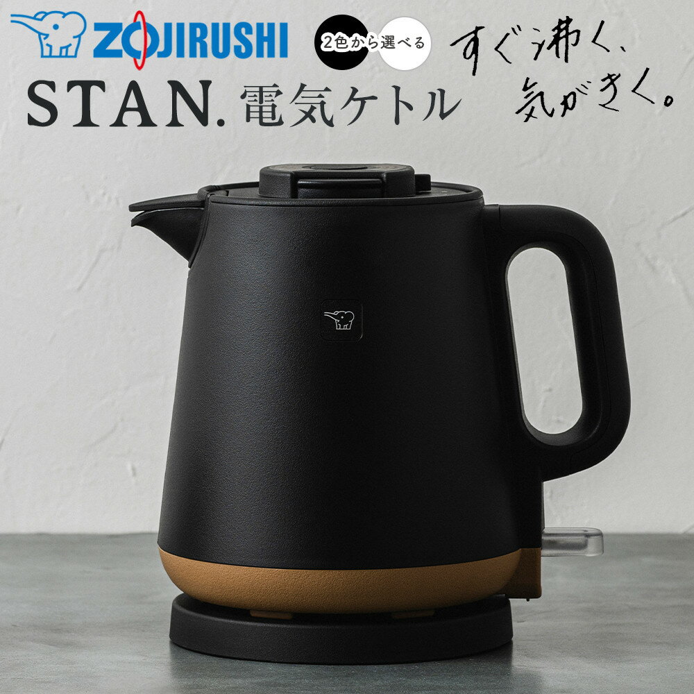 象印 【 STAN. 】 電気ケトル CKPA08【カラー：選択可能】