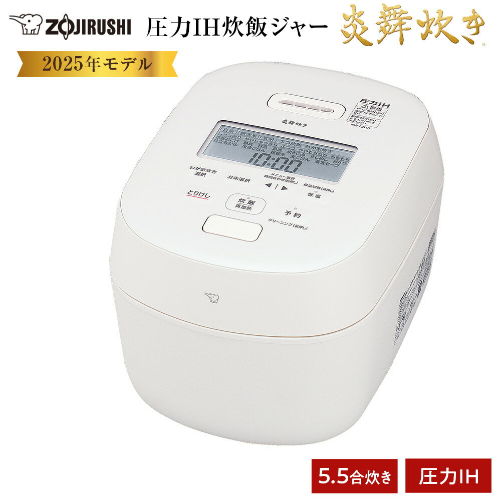 象印 圧力IH炊飯ジャー 5.5合炊き ( 炊飯器 ) 「 炎舞炊き 」 NWNB10-WA ホワイト | 炊飯器 家電 象印炊飯器 炊飯ジャー キッチン家電 調理家電 生活家電 電化製品 圧力 IH 5.5合 人気 おすすめ 炊飯器 送料無料 大東市