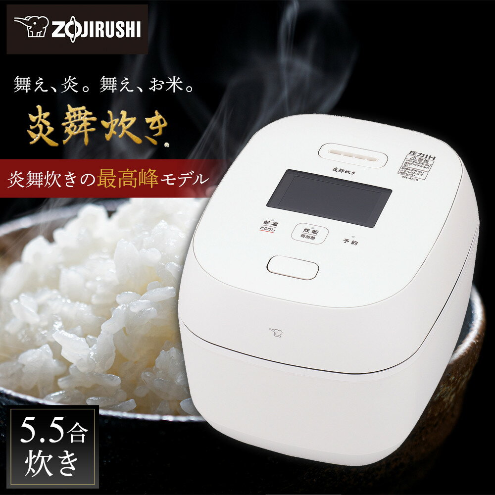 象印 【最高峰】圧力IH炊飯ジャー 5.5合炊き ( 炊飯器 )「 炎舞炊き 」 NXAA10-WZ 白 | 家電 キッチン家電 調理家電 生活家電 電化製品 家電日用品 人気 おすすめ 送料無料 炊飯器 炎舞 えんぶだき 5.5合 大東市