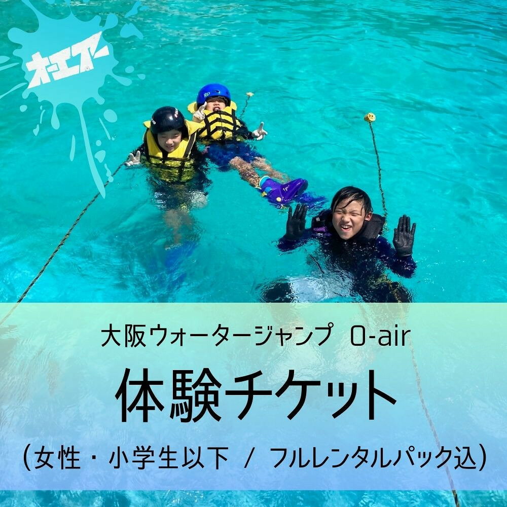 ウォータージャンプ 2026シーズン 体験チケット(女性・小学生以下/フルレンタルパック込) | 大東市 ウォータージャンプ スキー スノーボード スノボ ジャンプ台