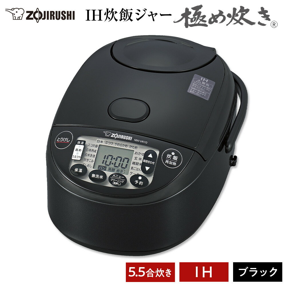 象印 IH炊飯ジャー ( 炊飯器 ) 「 極め炊き 」 NWVK10-BA ( 5.5合炊き ) ブラック | 炊飯器 家電 象印炊飯器 炊飯ジャー キッチン家電 調理家電 IH 5.5合 人気 おすすめ 炊飯器 送料無料