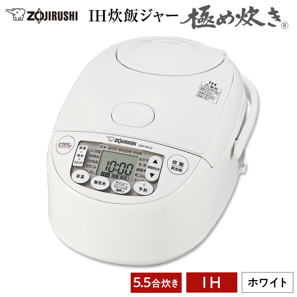 象印 IH炊飯ジャー ( 炊飯器 ) 「 極め炊き 」 NWVK10-WA ( 5.5合炊き ) ホワイト | 炊飯器 家電 象印炊飯器 炊飯ジャー キッチン家電 調理家電 IH 5.5合 人気 おすすめ 炊飯器 送料無料