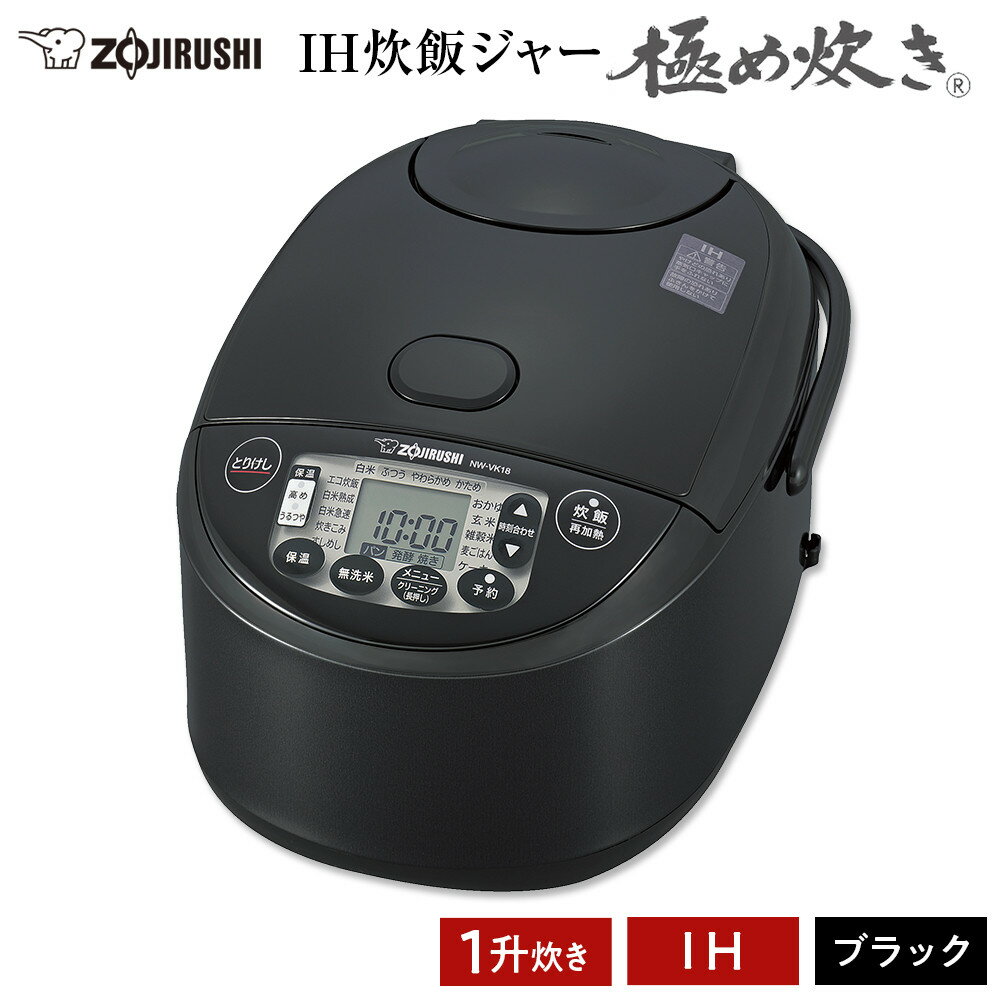 象印 IH炊飯ジャー ( 炊飯器 ) 「 極め炊き 」 NWVK18-BA ( 1升炊き ) ブラック | 炊飯器 家電 象印炊飯器 炊飯ジャー キッチン家電 調理家電 IH 一升 人気 おすすめ 炊飯器 送料無料