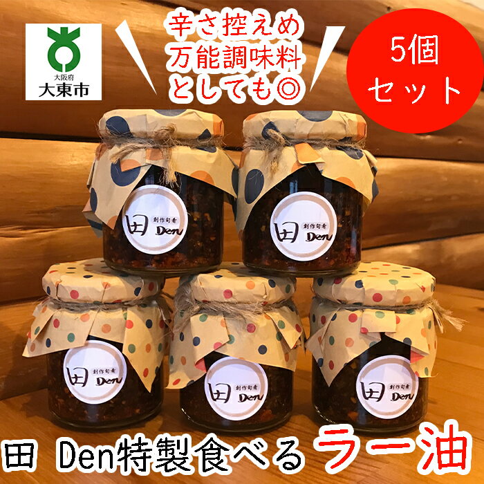 田 （ でん ） 特製 食べるラー油 5個 ！ こだわり 手切り仕立て （辛さはだいぶ控えめ） | ラー油 辣油 調味料 お取り寄せ 取り寄せ 万能調味料 おいしい 美味しい 食品 お土産 おみやげ 大阪 大東市 大阪府 支援 返礼品 楽天ふるさと 納税 関西