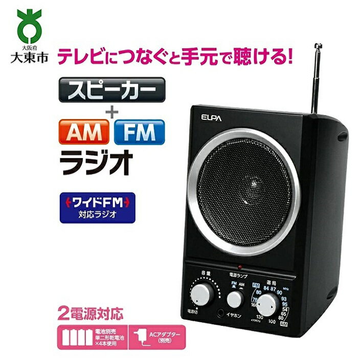 AM／FMスピーカーラジオ　ER-SP39F | 大阪府 大東市 大阪 大東 楽天ふるさと 納税 家電 電化製品 電化 製品 支援品 返礼品 返礼 お礼の品 ラジオ amラジオ fmラジオ 1台2役 音質 2電源
