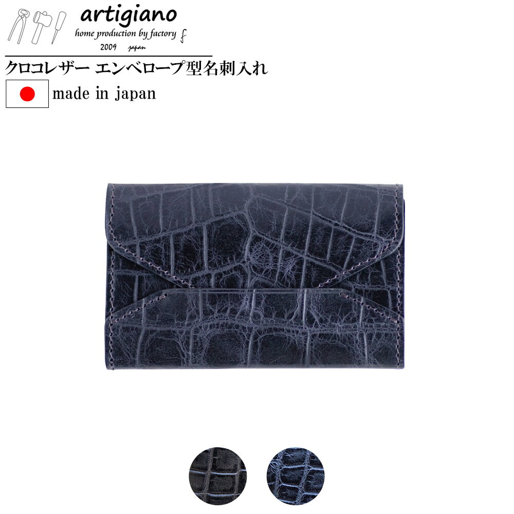 【薄型 名刺入れ】クロコエンボスレザー エンベロープ型 カードケース 名刺 型押し ワニ革模様 【apo-13ec】（EE1173-SJ-V）【G1399309】