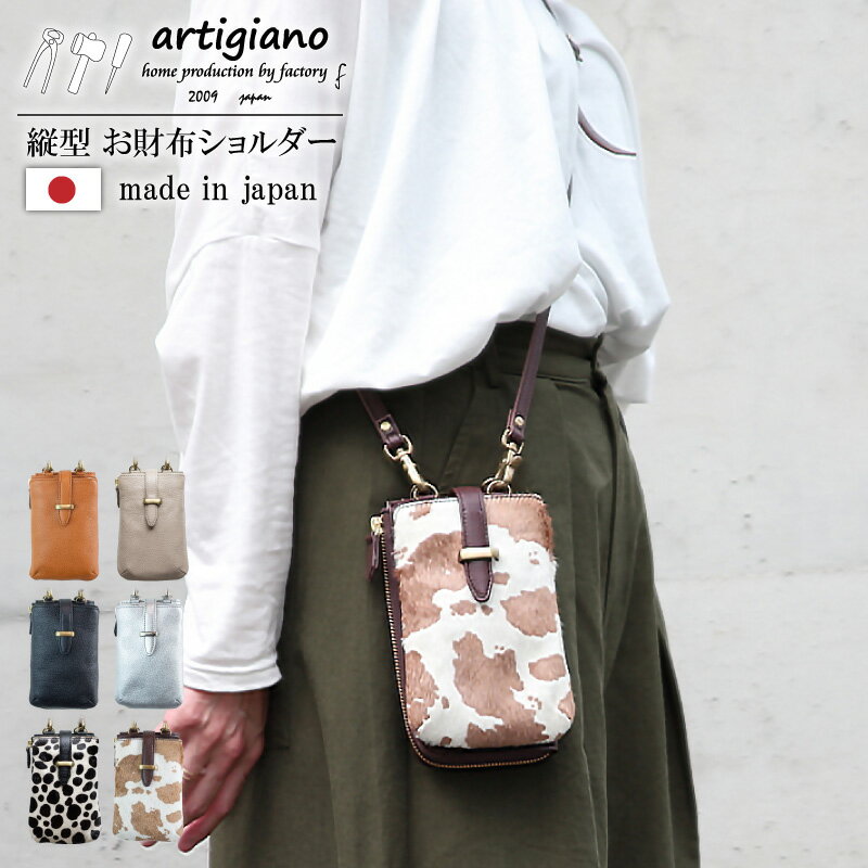 お財布ポシェット お財布ショルダー アルティジャーノ 【aw-26nns】(EE0950-SJ-V)_ お財布ポシェット お財布ショルダー スマホショルダー 縦型 本革 バッグ レディース ショルダーバッグ 姫路レザー コンパクト スマホケース 軽量 日本製 【G1295629】