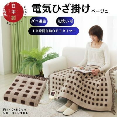 【ふるさと納税】電気ひざ掛け/ベージュ　約140×82cm(房含む)_ 毛布 電気ひざ掛け ひざ掛け 日本製 丸洗い タイマー付 椙山紡織 メーカー 人気 おすすめ 送料無料 家電 冬物 ギフト 贈答 プレゼント 【1435021】 サムネイル2
