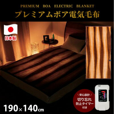 【190×140cm】やわらかプレミアムボア電気毛布 アートストライプ SB20KW06-BR_ 毛布 電気毛布 頭寒足熱配線 タイマー 日本製 丸洗い 人気 おすすめ 送料無料 家電 冬物 ギフト 贈答 プレゼント 【1451114】