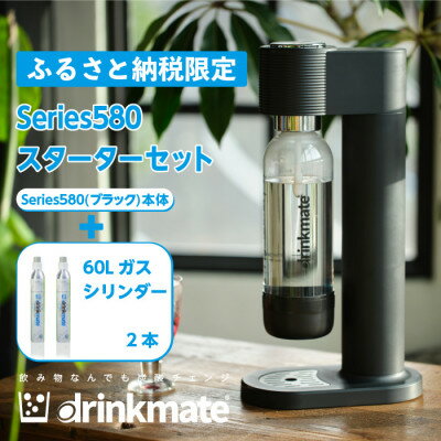 【ふるさと納税限定】ドリンクメイト Series580 スターターセット(ブラック/ホワイト)【配送不可地域：沖縄県】【G1510304】