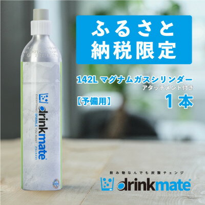 炭酸水メーカードリンクメイト アタッチメント付き142L予備用マグナムガス1本/HF010-SJ【配送不可地域：沖縄県】【1435553】