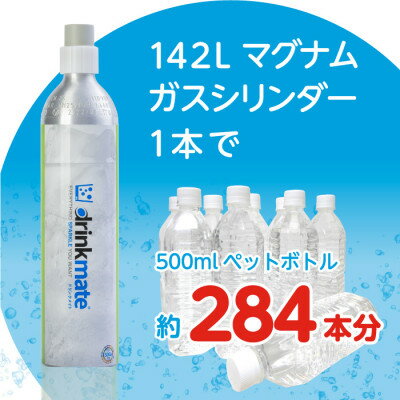 【ふるさと納税】炭酸水メーカードリンクメイト アタッチメント付き142L予備用マグナムガス1本/HF010-SJ【配送不可地域：沖縄県】【1435553】 サムネイル2