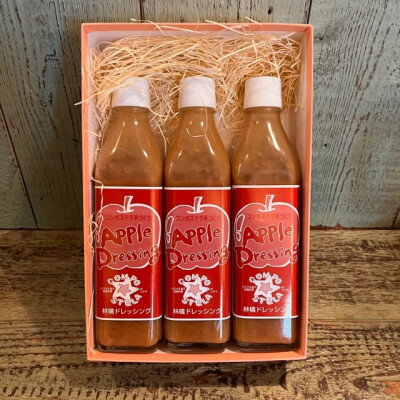 特製林檎ドレッシング(280ml)3本セット　レストランの味をそのままお届け!!【1502020】