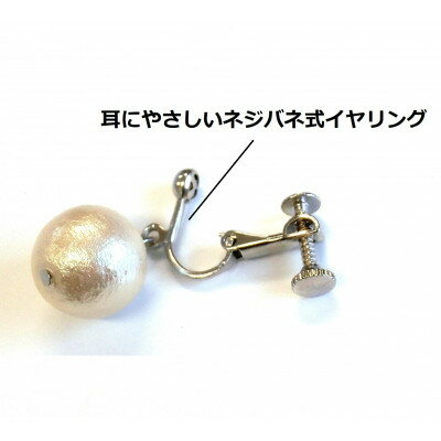 【ふるさと納税】コットンパールイヤリング(12mm・アイボリー)【1517777】 サムネイル2