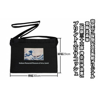 和泉市久保惣記念美術館オリジナルサコッシュ(冨嶽三十六景 神奈川沖浪裏)【1524785】