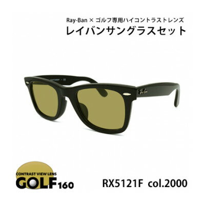 レイバンフレーム ゴルフレンズ サングラスセット RX5121F 2000【1554367】