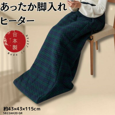 あったか脚入れヒーター　グリーン_ ヒーター 電気足温器 家電 脚入れヒーター 暖房 国産 日本製 防寒 おすすめ 人気 送料無料 贈答 ギフト 【1558061】