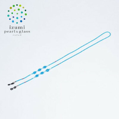 いずみガラスを使用したハンドメイドのメガネチェーン(青色)AN171【1565044】