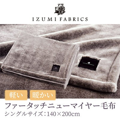 【ふるさと納税】【シングルサイズ】ファータッチニューマイヤーあったかふんわか毛布　イズミファブリックス_ 毛布 シングル 寝具 ファータッチ ニューマイヤー イズミファブリックス もうふ アクリル 軽い 暖かい 洗濯可能 肌触り 保温 贈答 ギフト 送料無料 【1229316】 サムネイル2