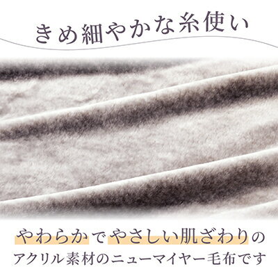 【ふるさと納税】【シングルサイズ】ファータッチニューマイヤーあったかふんわか毛布　イズミファブリックス_ 毛布 シングル 寝具 ファータッチ ニューマイヤー イズミファブリックス もうふ アクリル 軽い 暖かい 洗濯可能 肌触り 保温 贈答 ギフト 送料無料 【1229316】 サムネイル3