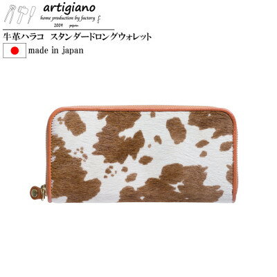【ハラコ 長財布】ホルスタイン 財布 本革 ラウンドファスナー ロングウォレット【aw-15nch】【1295346】