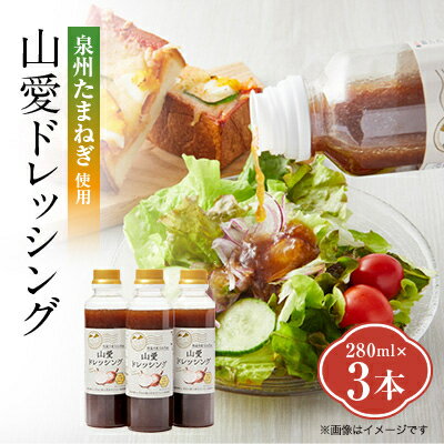 大阪府和泉市の泉州たまねぎを使った〈山愛ドレッシング〉3本セット【1498620】