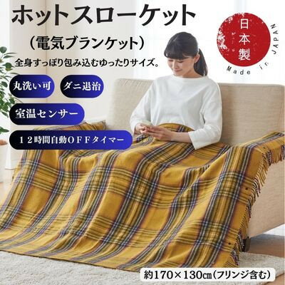 ホットスローケット　(電気ブランケット)　カーキー(約170×130cm)【1608417】