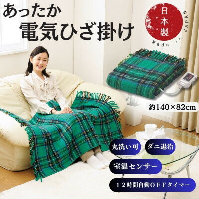 【ふるさと納税】電気ひざかけ　(電気ブランケット)　グリーン(約140×82cm)【1608430】 サムネイル2